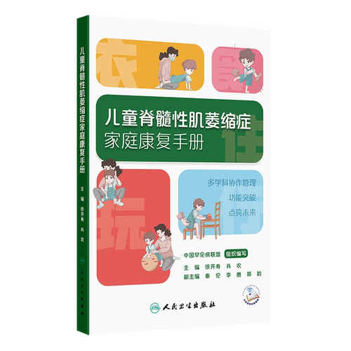 【新华书店旗舰店】儿童脊髓性肌萎缩症家庭康复手册 人民卫生出版社 正版书籍