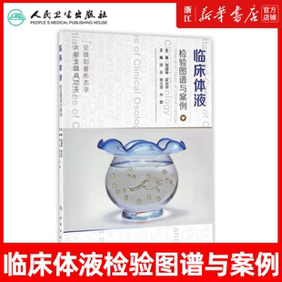 临床体液检验图谱与案例 顾兵 郑立恒 孙懿 案例经过形态学图谱分析与心得工具书人民卫生出版社9787117226844