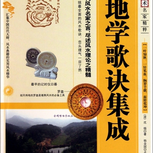 图注地学歌诀集成/传统数术名家精粹