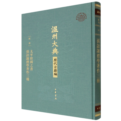 太平经国之书孙诒让礼学著作三种