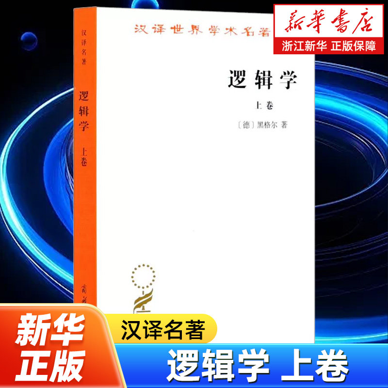 逻辑学上卷 汉译世界学术名著丛书 (德)黑格尔著 杨一之译 商务印书馆 论本质论概念论 外国哲学知识读物
