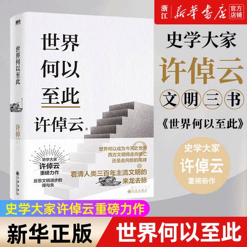 【新华书店旗舰店官网】世界何以至此 许倬云文明三书 许倬云 世界何以成为今天之世界 西方文明将走向衰亡 还是走向新的高峰 正版