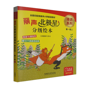 丽声北极星分级绘本臻选系列(第1级上共10册)(英文版)