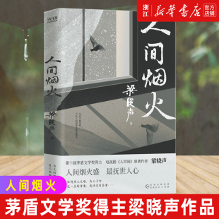 【新华书店旗舰店官网】正版包邮 人间烟火 第十届茅盾文学奖得主 电视剧《人世间》原著作者梁晓声力作 现当代文学散文随笔正版