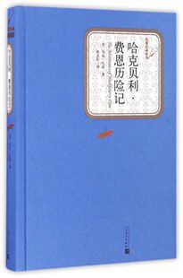 名 译丛书 精 哈克贝利·费恩历险记