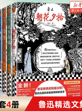鲁迅精选文集全套4册朝花夕拾