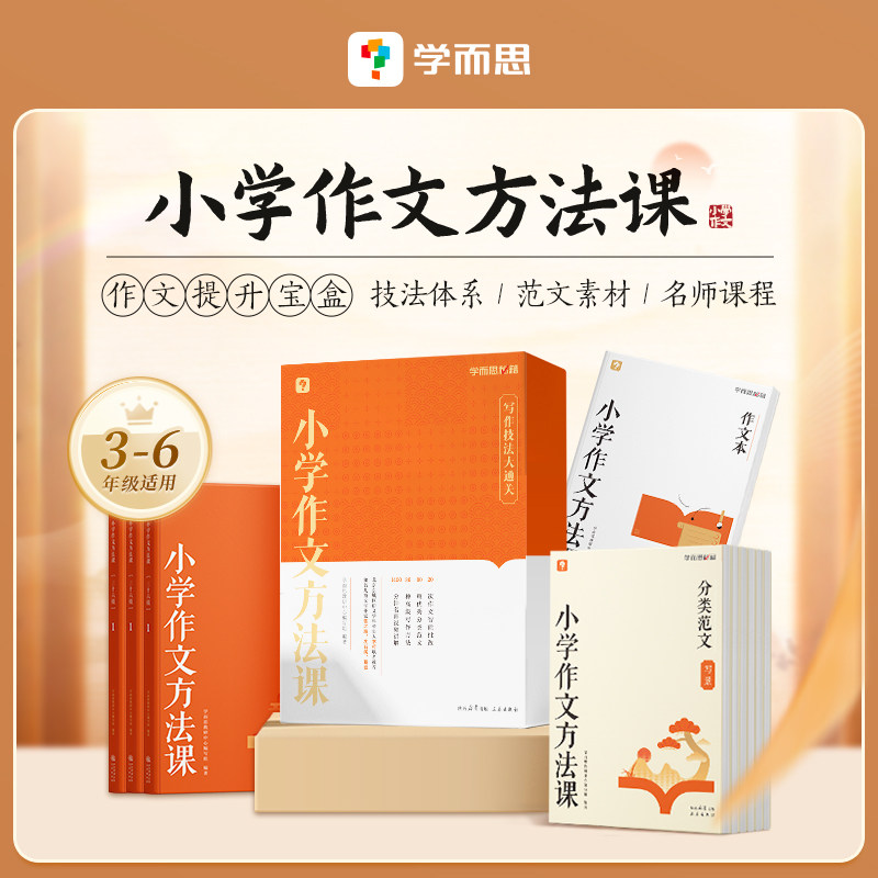 学而思秘籍 小学作文方法课 看图写话小学语文一二三四五六年级五感法阅读理解专项训练题同步作文阅读理解专项训练题