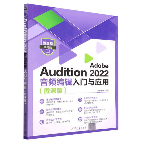 【新华书店】Adobe Audition2022音频编辑入门与应用(微课版)/微课堂学电脑