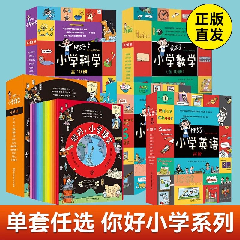 【新华书店】你好小学系列儿童绘本漫画式学习 简单易懂你好小学数学+你好小学科学+你好小学英语初阶+高阶10册+你好小学语文教材