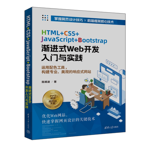 HTML+CSS+JavaScript+Bootstrap渐进式Web开发入门与实践