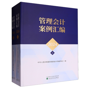 管理会计案例汇编2024:上、下册