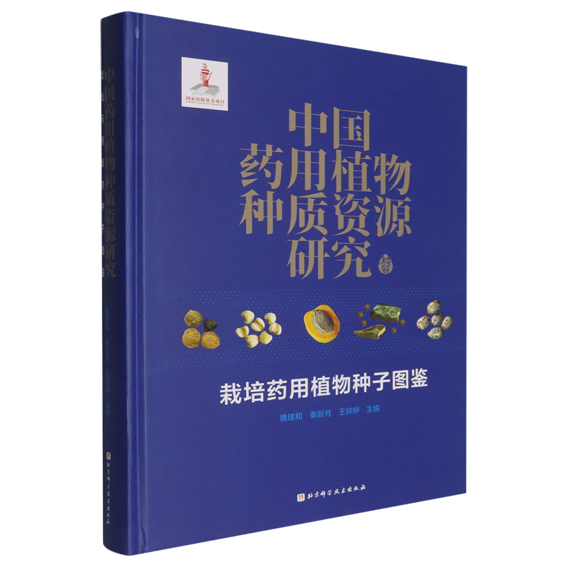 中国药用植物种质资源研究.栽培药用植物种子图鉴