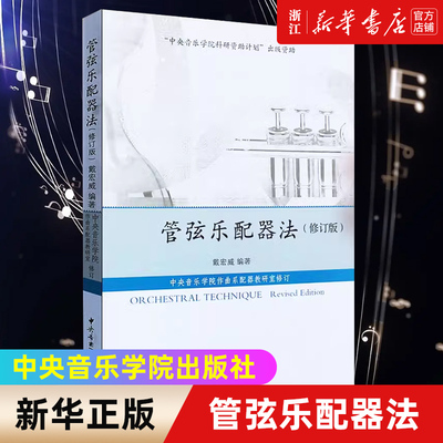 【新华书店旗舰店官网】管弦乐配器法(修订版) 艺术音乐类书籍 中央音乐学院出版社 浙江新华书店旗舰店 正版书保证 艺术大类书籍
