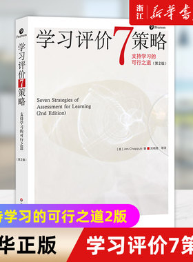 【新华书店旗舰店官网】学习评价7策略(支持学习的可行之道2版) 查普伊斯 实用学习评价策略 学习方法 大夏书系 课堂教学 正版书籍