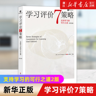 【新华书店旗舰店官网】学习评价7策略(支持学习的可行之道2版) 查普伊斯 实用学习评价策略 学习方法 大夏书系 课堂教学 正版书籍