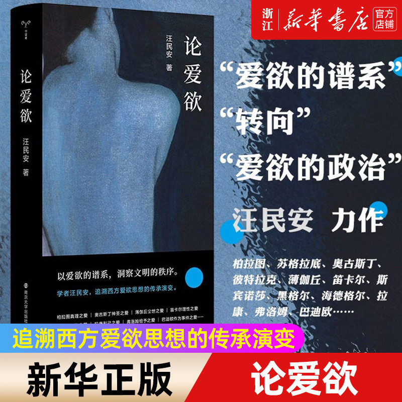【新华书店旗舰店官网】正版包邮 论爱欲 守望者系列 清华大学汪民安教授作品 追溯两千余年西方爱欲思想的传承演变怎么看?
