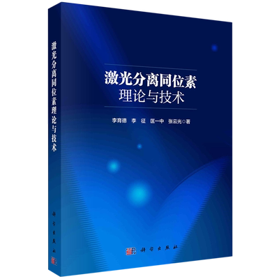 激光分离同位素理论与技术