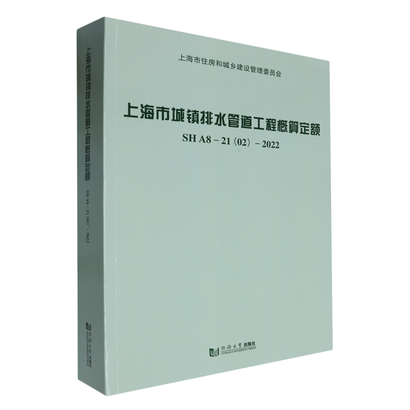 上海市城镇排水管道工程概算定额SHA8-21(02)-2022
