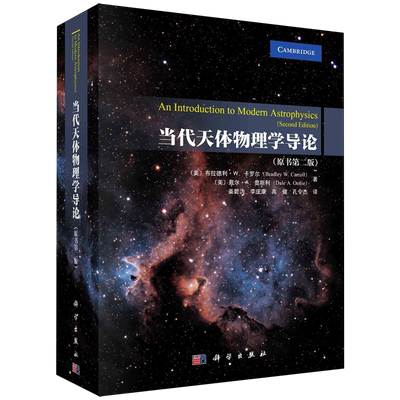 当代天体物理学导论:原书第二版
