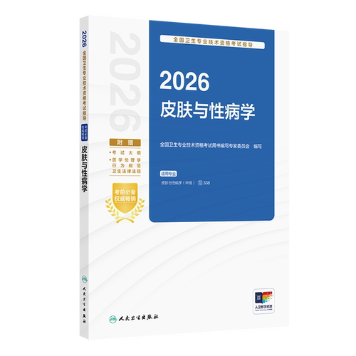 2026全国卫生专业技术资格考试指导.皮肤与性病学