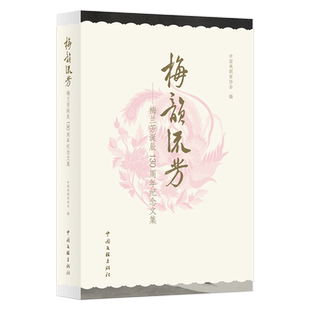 梅韵流芳 梅兰芳诞辰130周年纪念文集