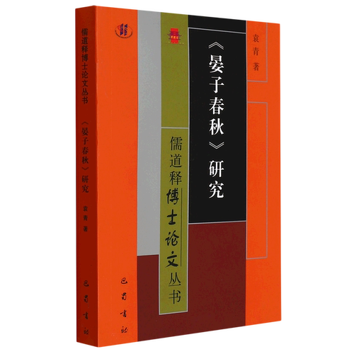 晏子春秋研究/儒道释博士论文丛书