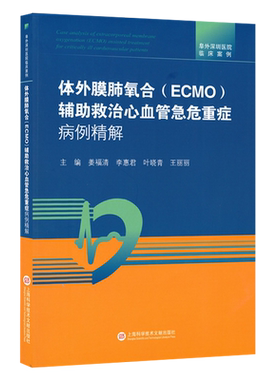 体外膜肺氧合(ECMO)辅助救治心血管急危重症病例精解