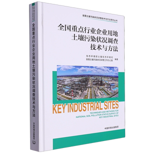 全国重点行业企业用地土壤污染状况调查技术与方法