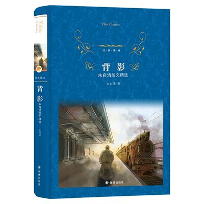 【新华书店旗舰店官网】正版包邮 背影(朱自清散文精选)(精)/经典译林 小学中学初中课外阅读中外文学小说名著 学校
