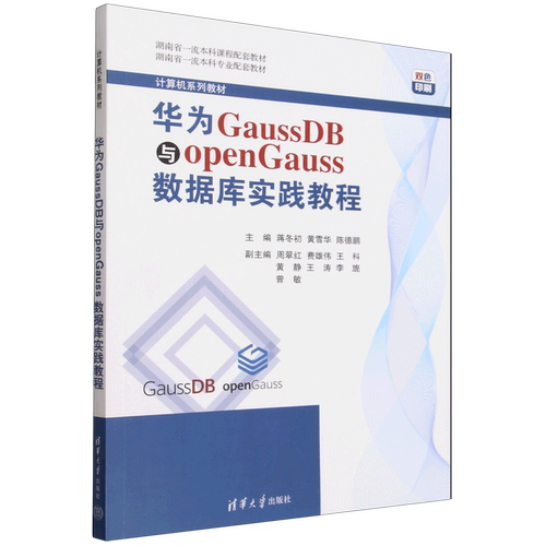 华为GaussDB与openGauss数据库实践教程