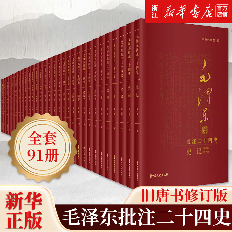 【新华书店正版包邮】 毛泽东批注二十四史 旧唐书修订版共3箱全91册 清乾隆武英殿版横排简体字无删减全本 中国文史出版社