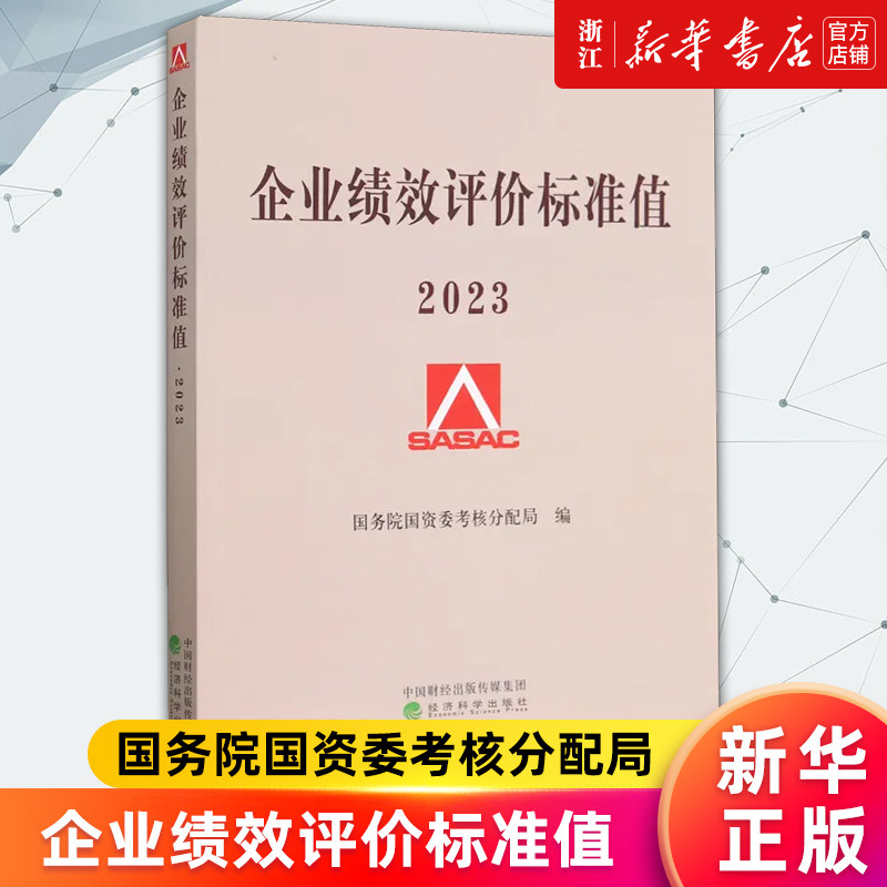【新华书店旗舰店官网】企业绩效评价标准值.2023 国务院国资委考核分配局 正版书籍