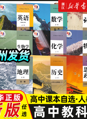 高一二必修选择性三四册课本语文数学英语物理化学生物思想政治历史地理必修一课本教材教科书高三课本全套人教版高中