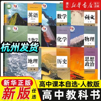 【仅售浙江】高一上册课本语文数学英语物理化学生物思想政治历史地理必修一课本教材教科书高一课本全套人教版