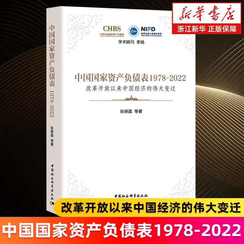 【新华书店旗舰店】中国国家资产负债表.1978-2022:改革开放以来中国经济的伟大变迁 张晓晶 正版书籍