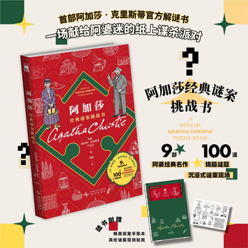阿加莎经典谜案挑战书 阿加莎克里斯蒂 首部官方解谜书 献给阿婆迷的纸上谋杀派对烧脑谜题 侦探悬疑推理小说 正版书籍
