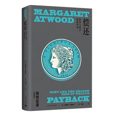 偿还:债务与财富的阴暗面