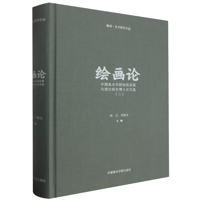 绘画论:中国美术学院绘画实践与理论研究博士论文选.二
