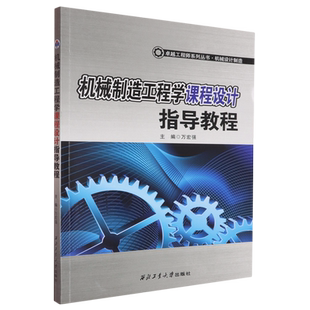 机械制造工程学课程设计指导教程