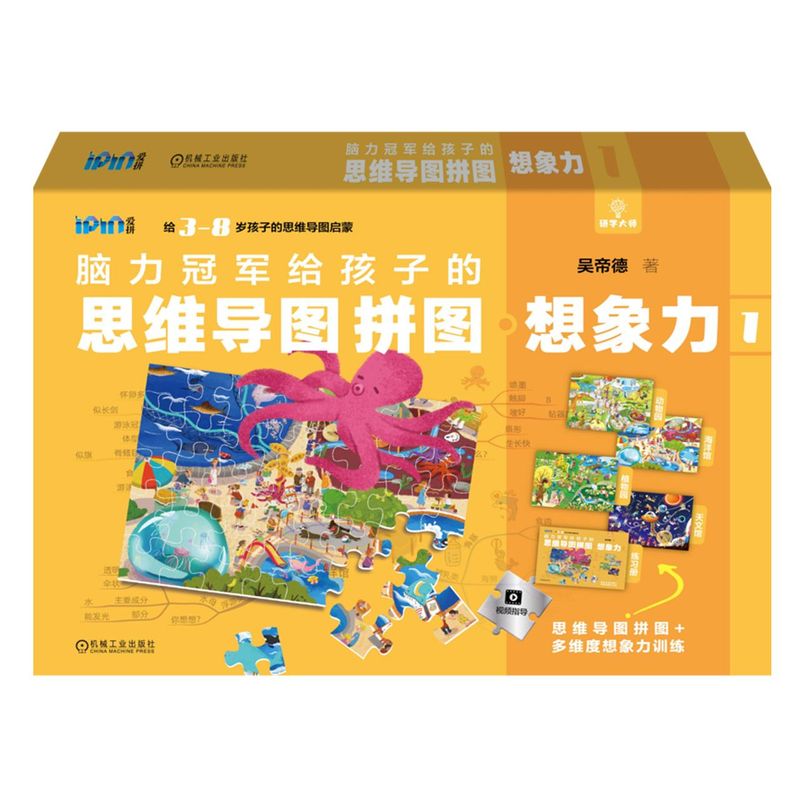 脑力冠军给孩子的思维导图拼图.想象力1 脑力冠军作者 思维导图启蒙 亲子练习 初步学习思维导图 低幼启蒙阶段脑力训练的好工具