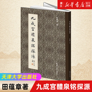 【新华书店旗舰店官网】九成宫醴泉铭探源 田蕴章 著 楷书技法精解毛笔字帖 欧阳询书法字帖 天津大学出版社 艺术书法字帖 正版