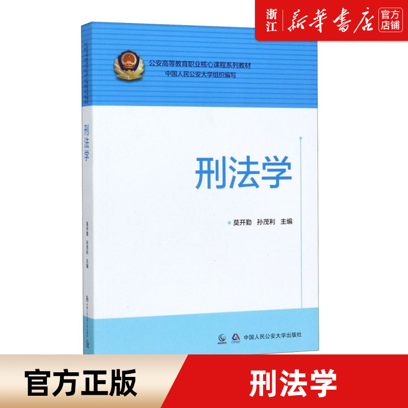 【新华书店旗舰店官网】正版包邮 刑法学(公安高等教育职业核心课程系列教材) 莫开勤 孙茂利 刑法总论各论中国人民公安大学出版社 书籍/杂志/报纸 刑法 原图主图