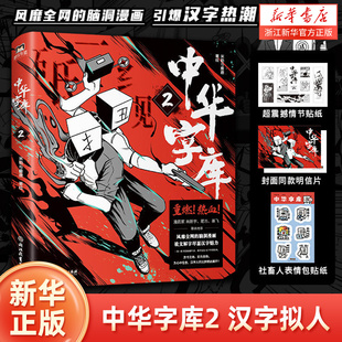 【新华书店旗舰店官网】中华字库2 米勒与麋鹿著绘 汉字拟人，燃系科普 前方高能 脑洞漫画 说文解字 汉字魅力