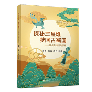 探秘三星堆梦回古蜀国:综合实践活动手册