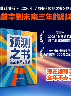 【罗振宇2026跨年演讲推荐】预测之书 : 1000天后的世界 罗振宇 提前拿到未来三年的剧本 6大领域37种视角 正版书籍