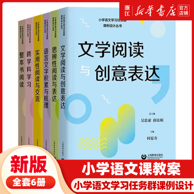 小学语文学习任务群课例设计丛书实用性阅读与交流/文学阅读与创意表达/思辨性阅读与表达语言文字积累与梳理跨学科学习整本书阅读