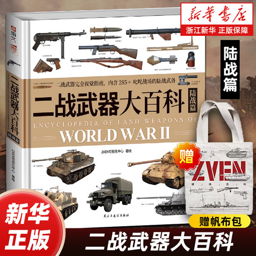 赠帆布包【任选】二战武器大百科陆战篇+海战篇全2册 详说二战武器发展脉络 从图片看懂武器 从武器看懂二战 军事技术科普读物 - 封面