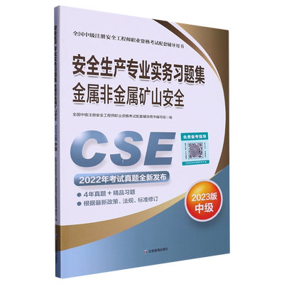 安全生产专业实务习题集.金属非金属矿山安全:2023版