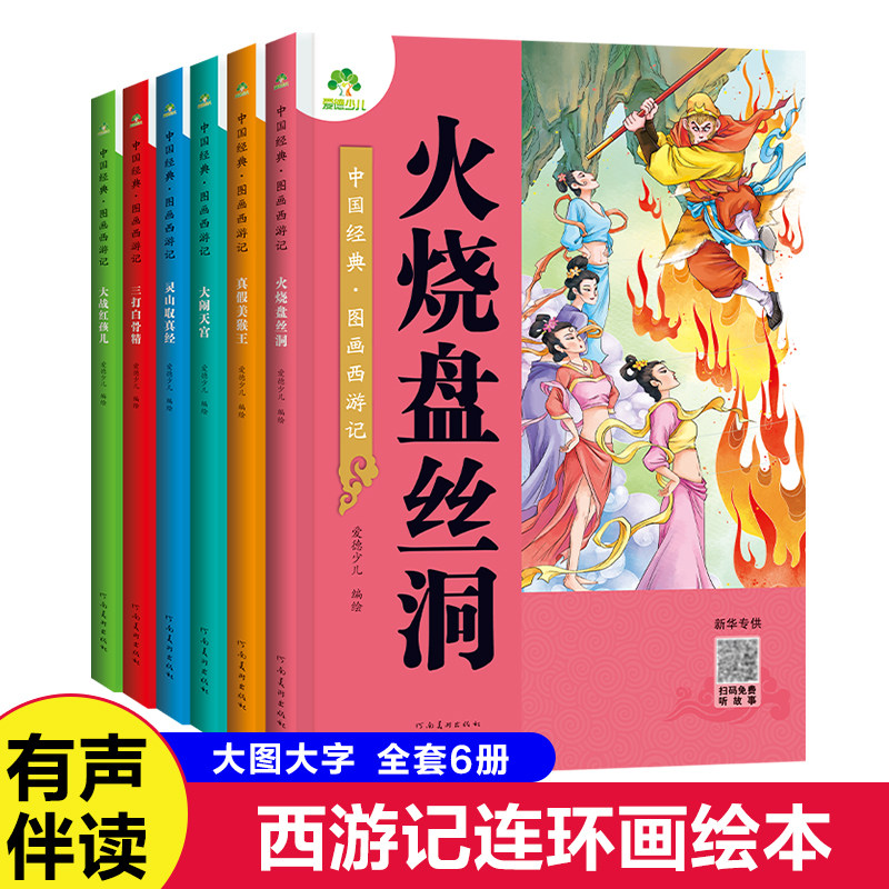 爱德少儿中国经典图画西游记全套6册儿童绘本连环画原著3-6-8岁西游记小学生版幼儿园故事书籍少儿读物四大名著漫画版新旧版本混发