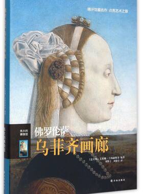 佛罗伦萨乌菲齐画廊(伟大的博物馆)(精)